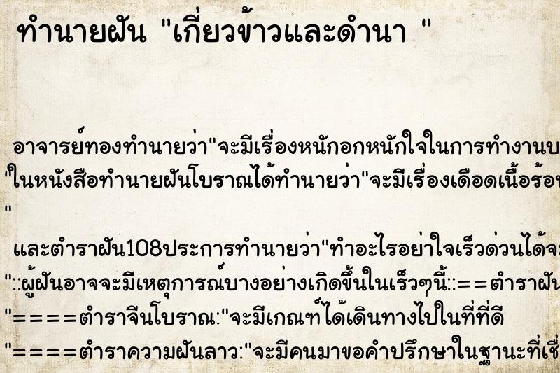 ทำนายฝัน เกี่ยวข้าวและดำนา 